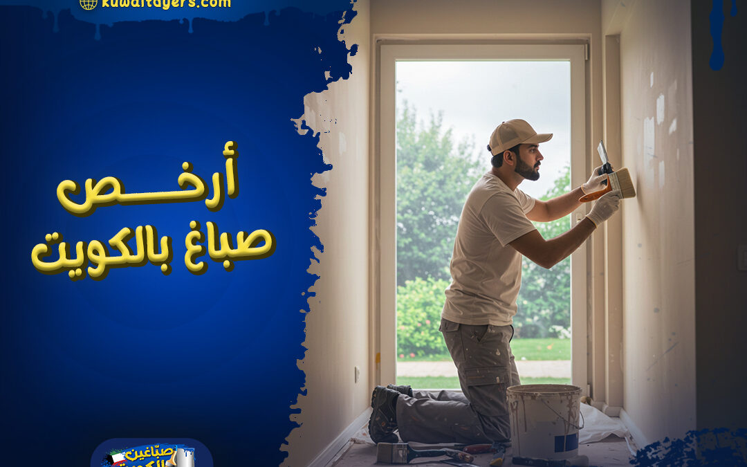 ارخص صباغ بالكويت | خبرة 10 سنوات