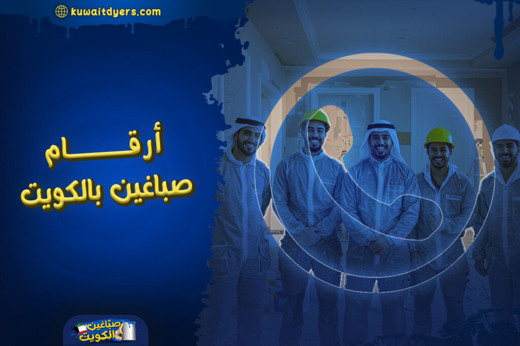 ارقام صباغين بالكويت: خبرة واسعة وخدمات متكاملة