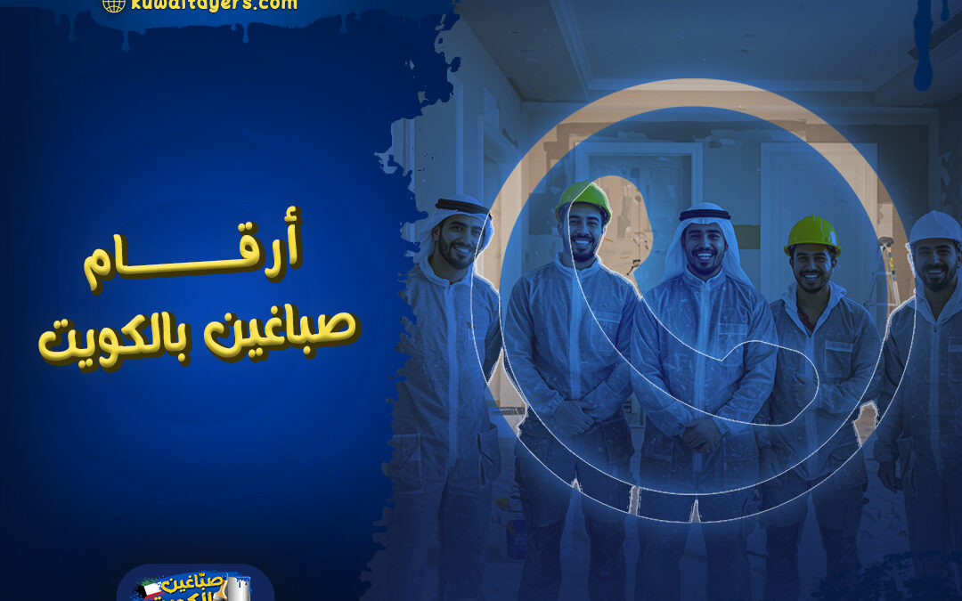 ارقام صباغين بالكويت: خصم 30% اليوم