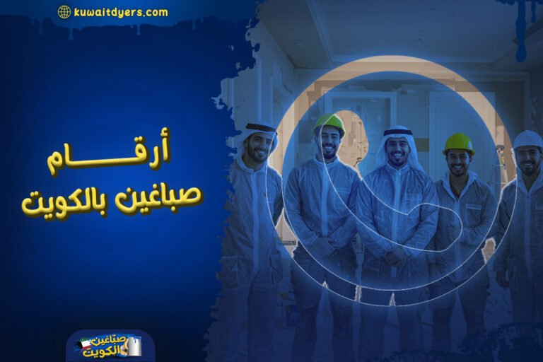 ارقام صباغين بالكويت: خبرة واسعة وخدمات متكاملة