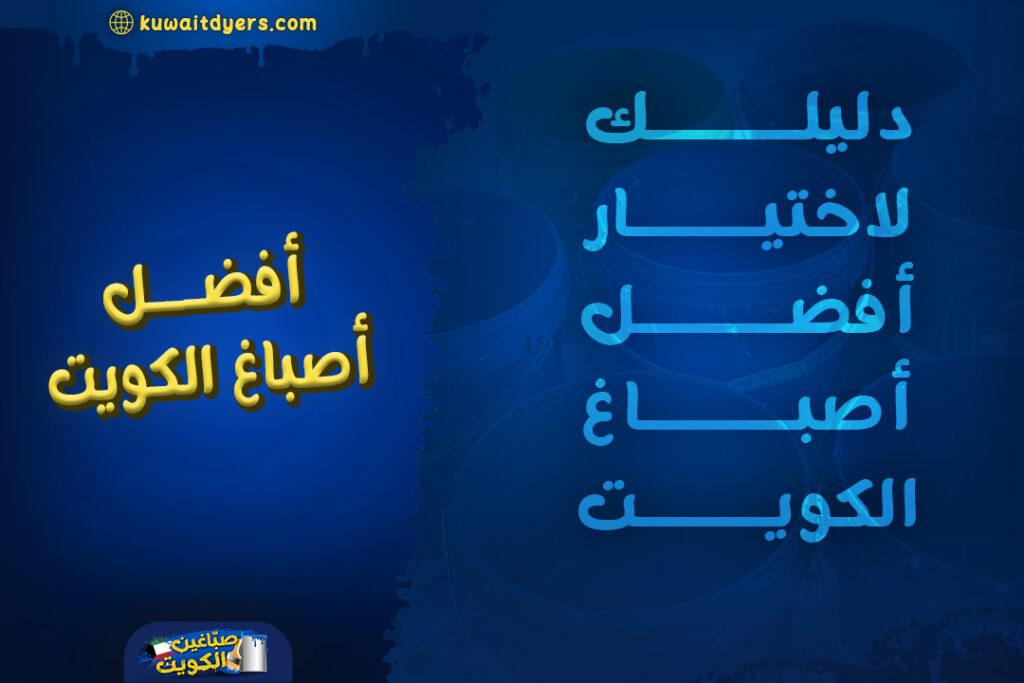 افضل اصباغ الكويت