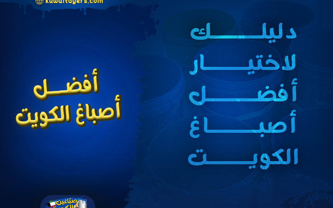 دليلك الشامل لاختيار افضل اصباغ الكويت