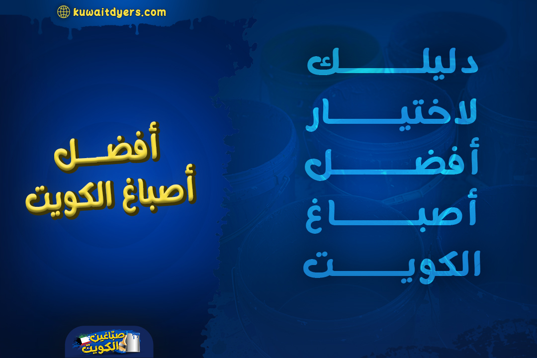 افضل اصباغ الكويت