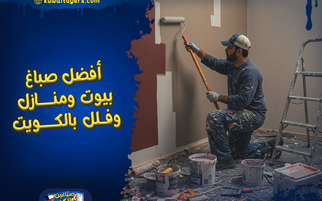 اشطر صباغ بيوت و منازل و فلل بالكويت