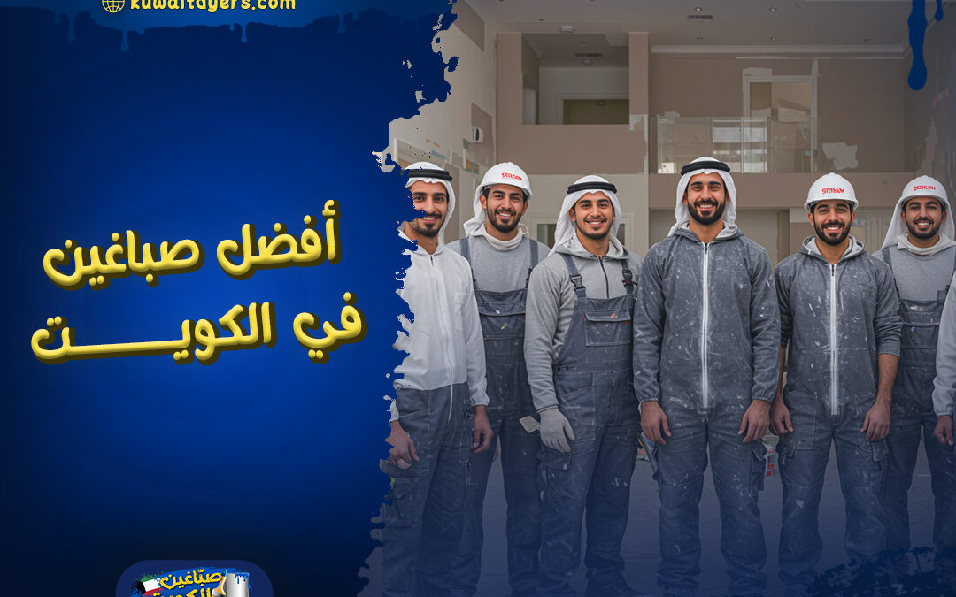 أفضل صباغين في الكويت: جميع احياء الكويت