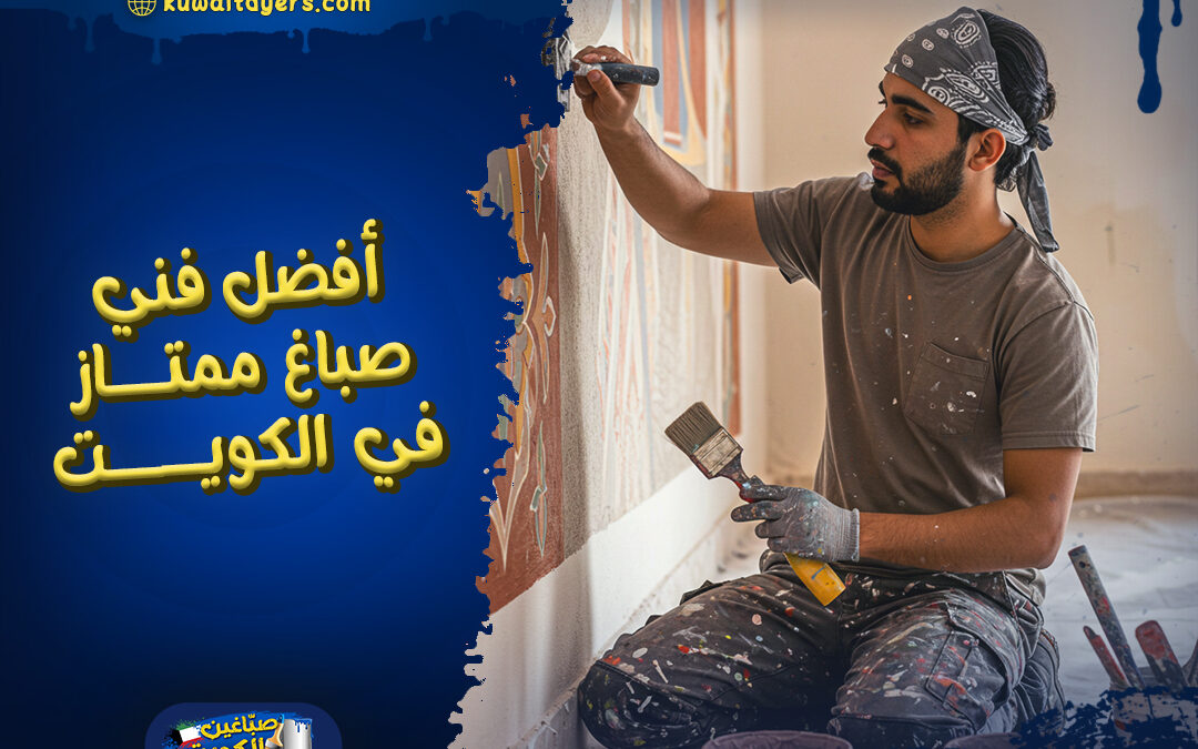رقم افضل فني صباغ ممتاز في الكويت