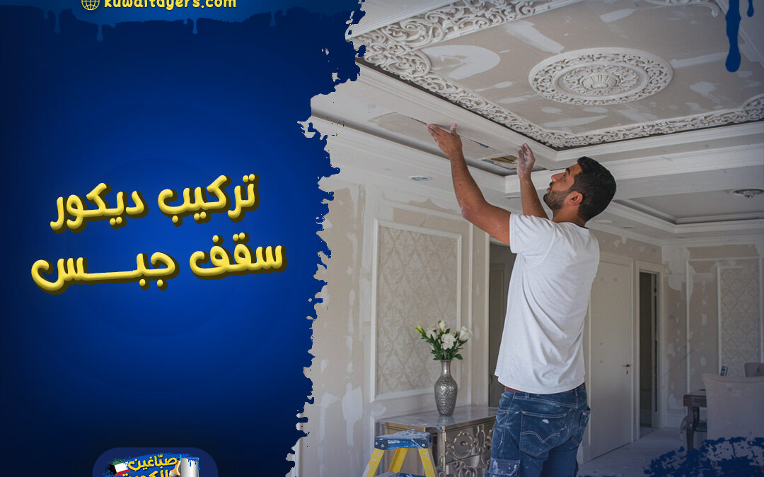 جبس بورد الكويت – أفضل معلم جبس بورد للتصميم والتركيب باحتراف