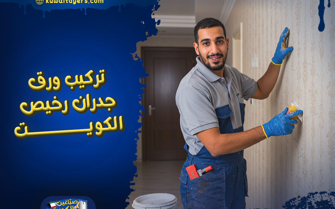 افضل شركة تركيب ورق جدران رخيص الكويت