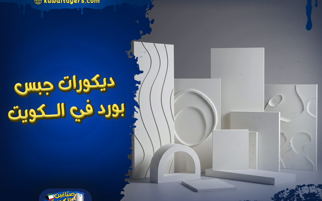 معلم تركيب ديكورات جبس بورد في الكويت: ارخص الاسعار | للايجار
