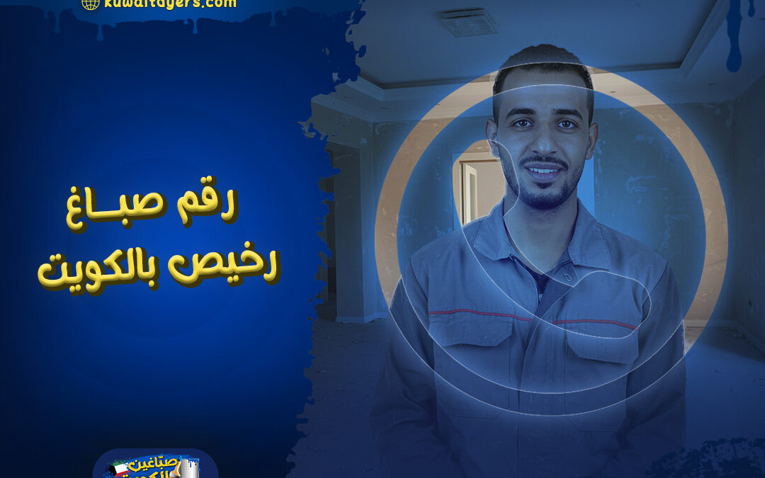 رقم صباغ رخيص بالكويت شاطر و ممتاز