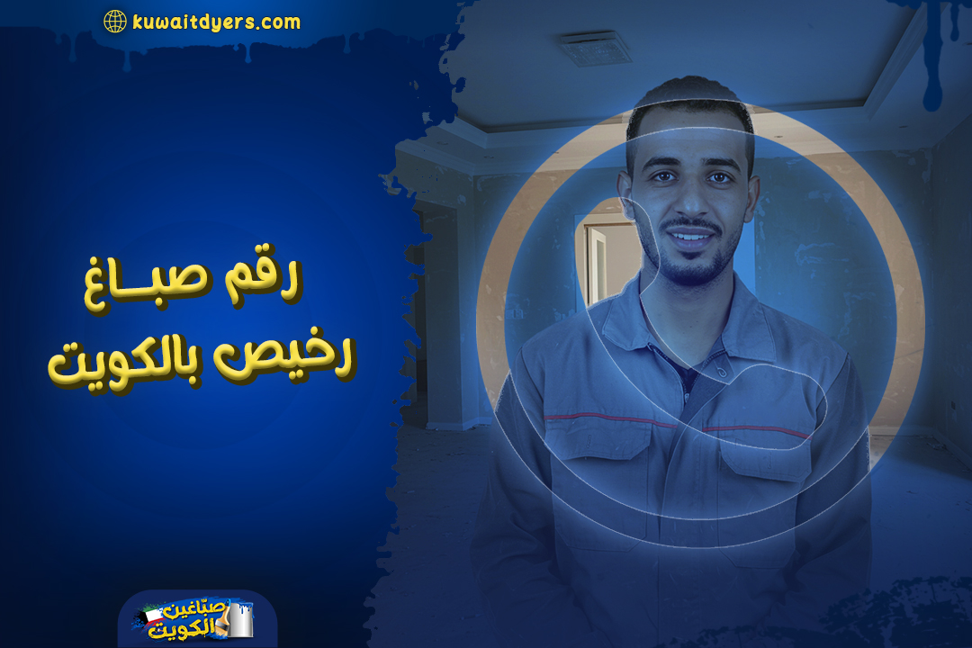 رقم صباغ رخيص بالكويت: ارخص الاسعار