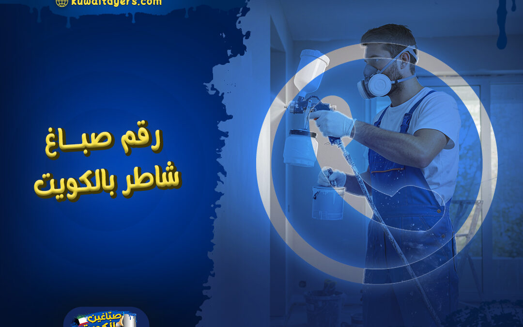 رقم صباغ شاطر ورخيص بالكويت للمنازل والفلل