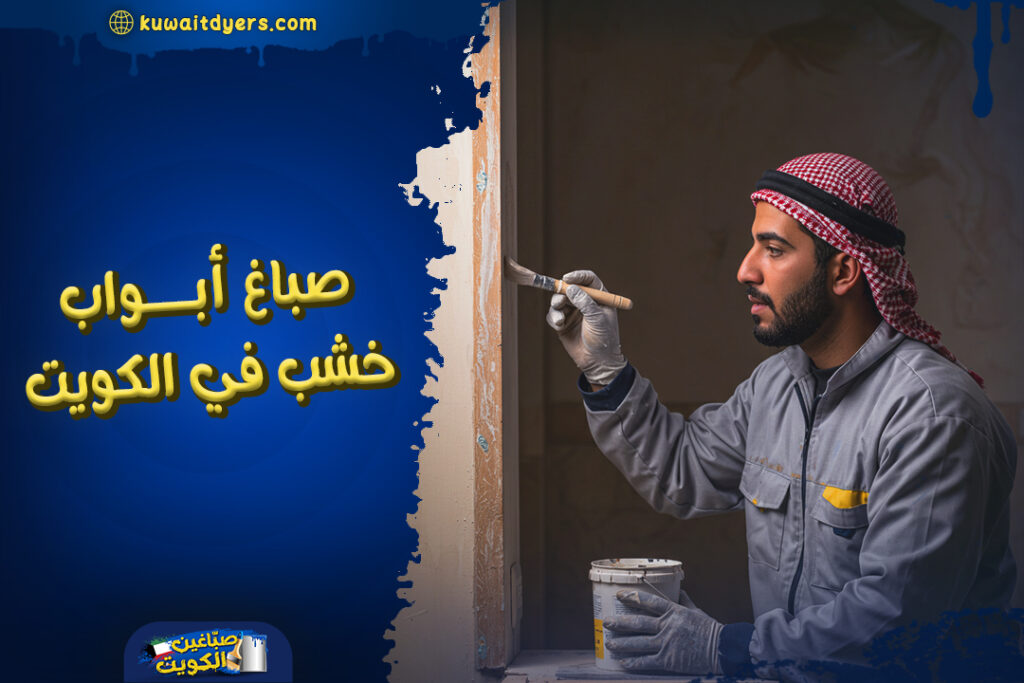اشطر صباغ ابواب خشب في الكويت: اتصل بنا الآن