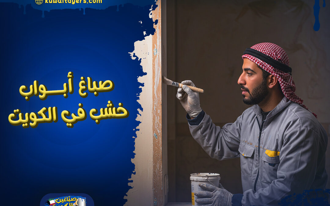 اشطر صباغ ابواب خشب في الكويت: اتصل بنا الآن