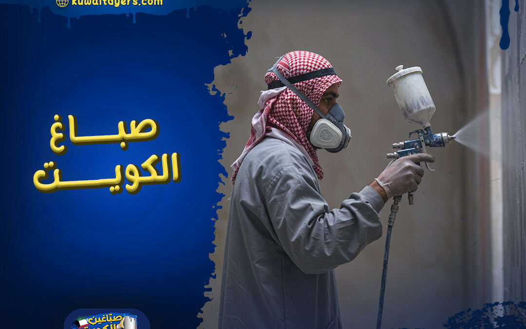 صباغ الكويت انستقرام | عرض خاص!