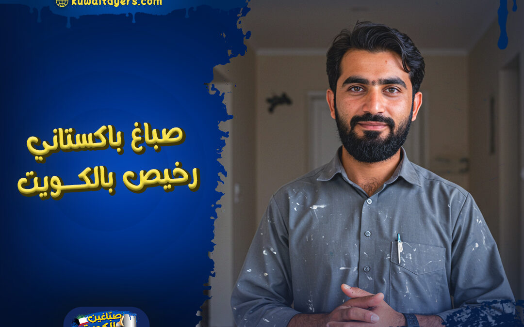 افضل صباغ باكستاني رخيص في الكويت: اتصل الان