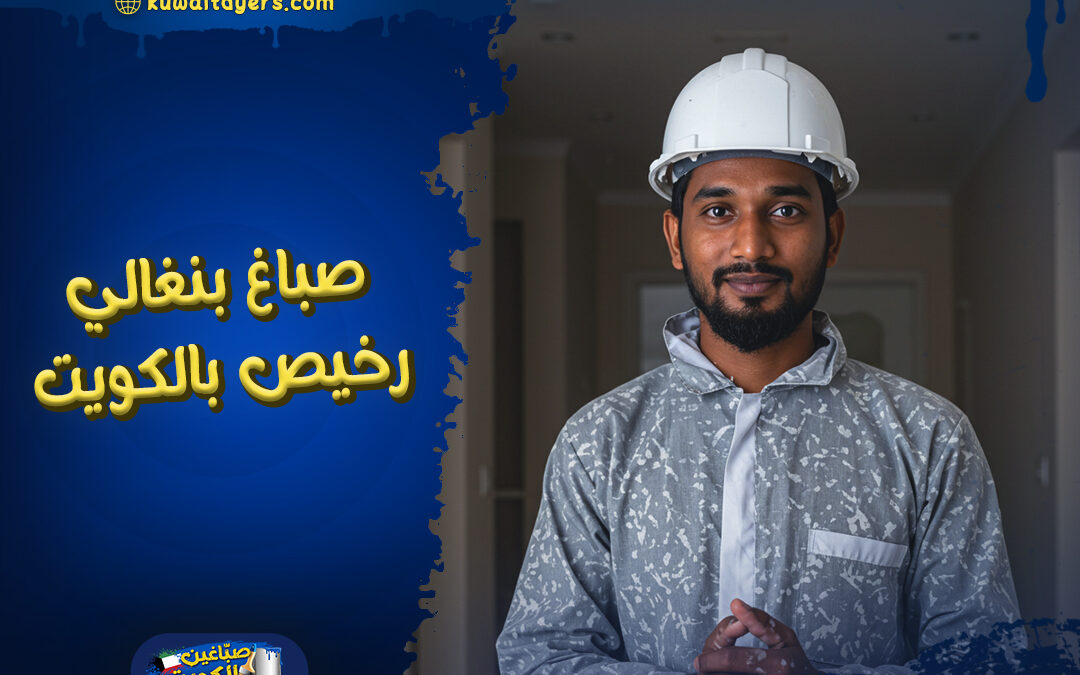 افضل صباغ بنغالي رخيص في الكويت: اتصل الان