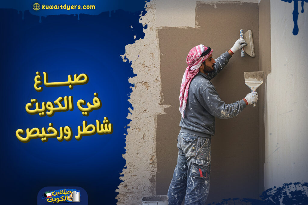 صباغ-في-الكويت-شاطر-ورخيص