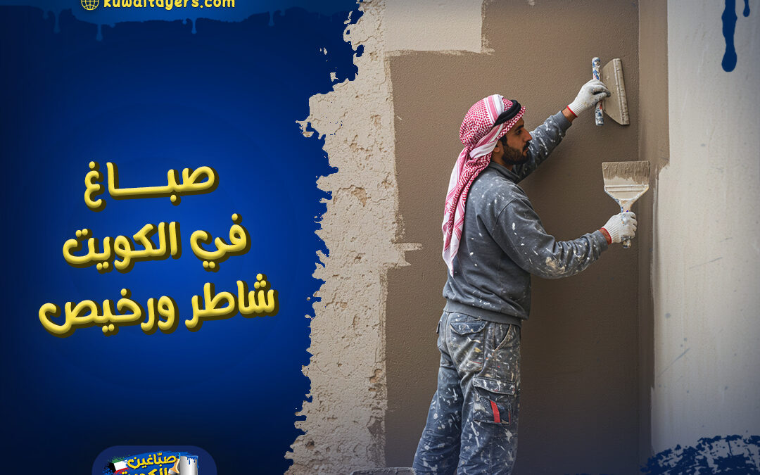 صباغ في الكويت شاطر ورخيص