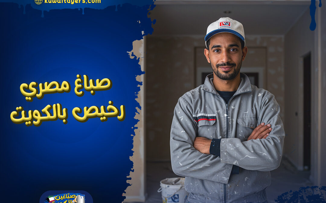 افضل صباغ مصري رخيص بالكويت: اتصل الان