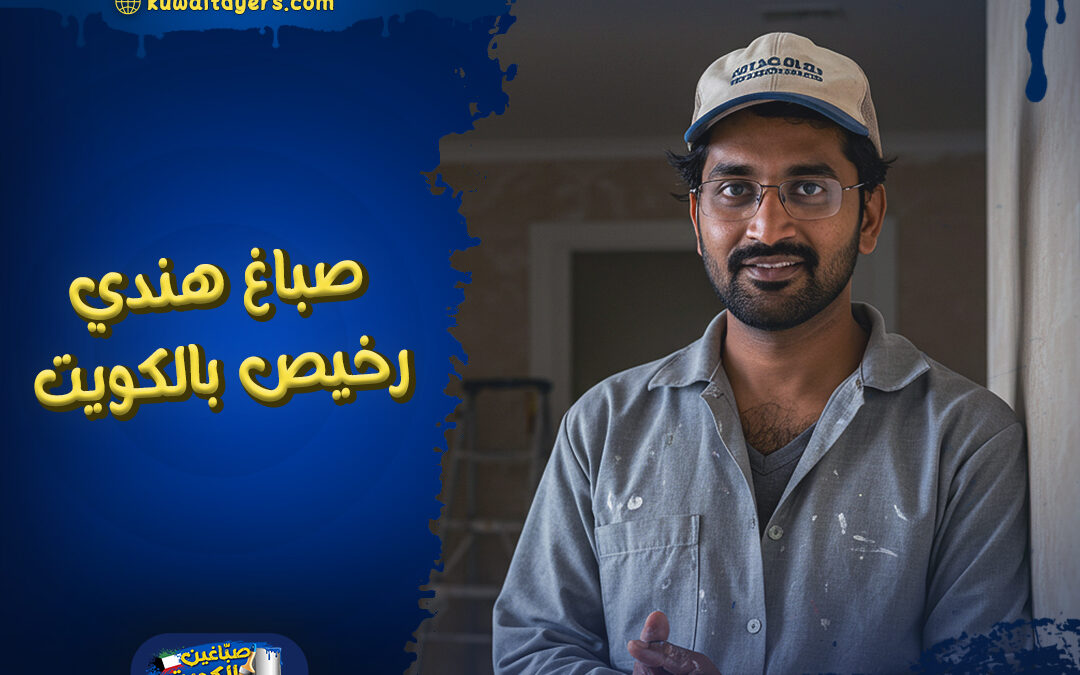 افضل صباغ هندي رخيص في الكويت: اتصل الان