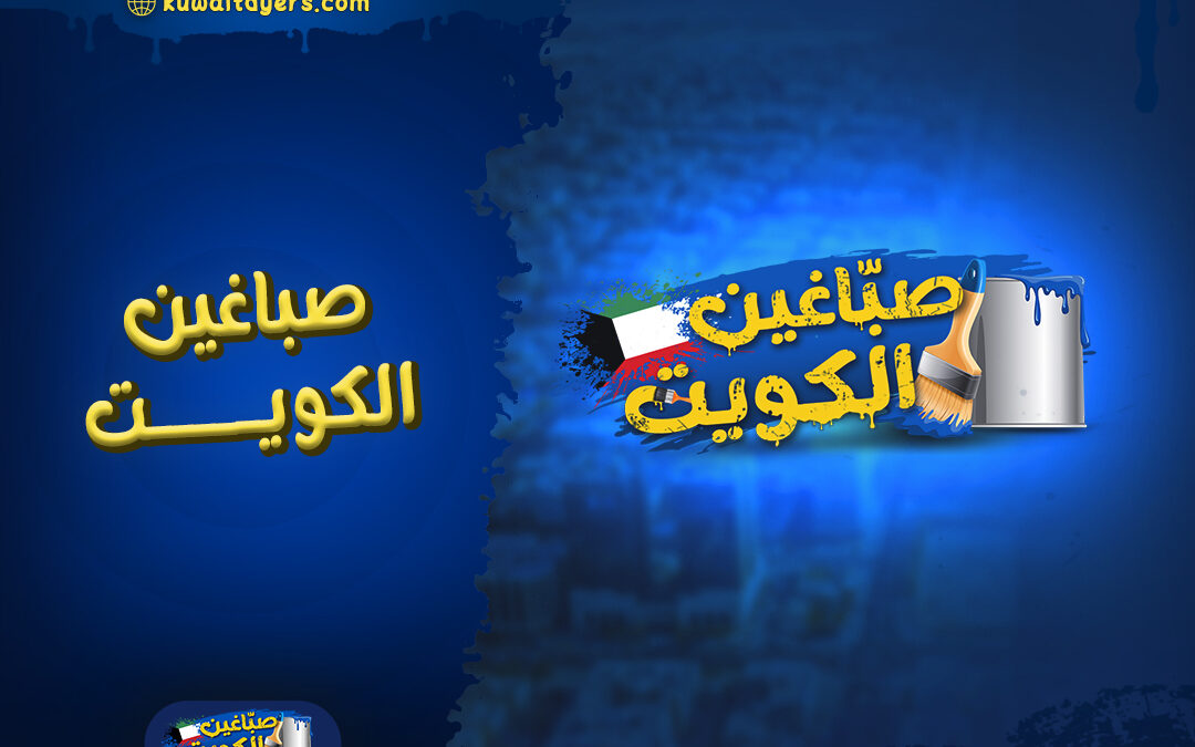 شركة صباغين الكويت: تغطية جميع مناطق الكويت