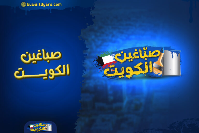صباغين الكويت