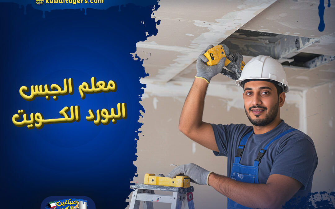 افضل معلم الجبس البورد في الكويت