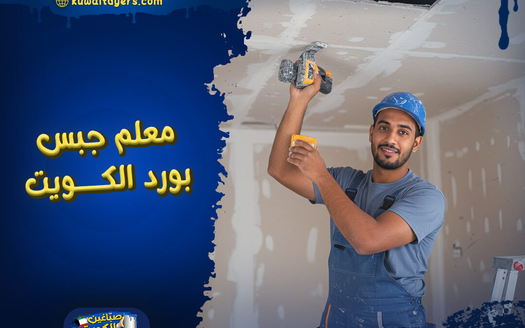 اشطر معلم جبس بورد الكويت: ارخص الاسعار | للايجار