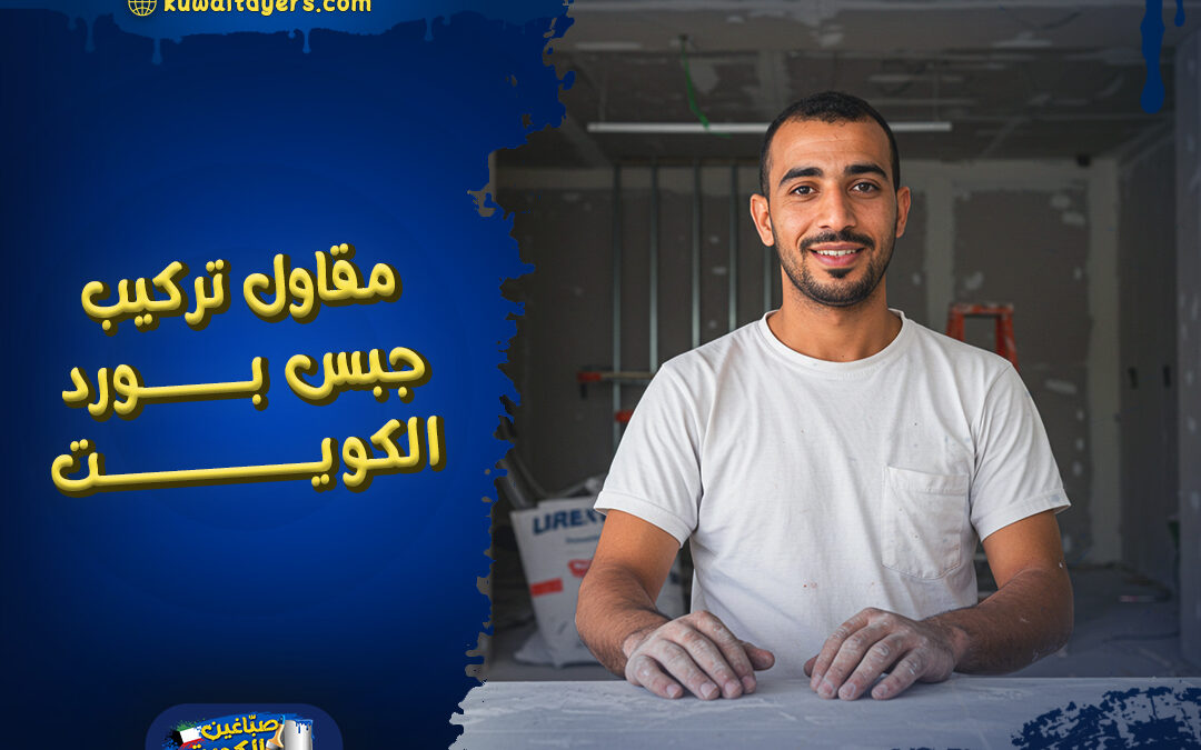رقم مقاول تركيب جبس بورد الكويت | للايجار