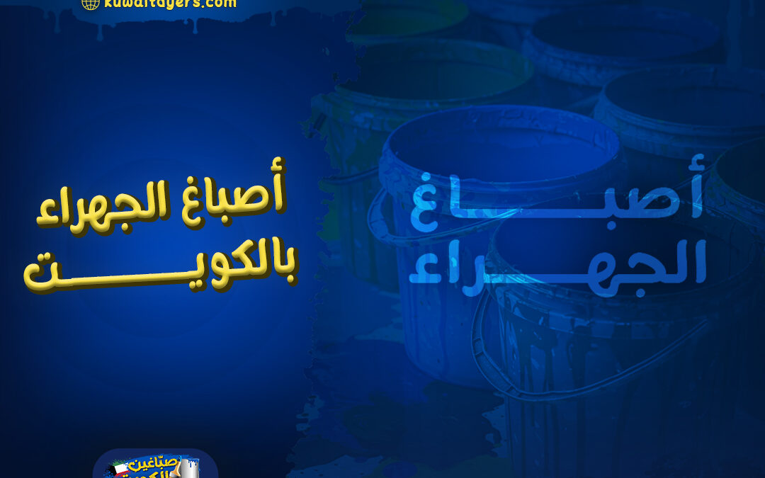 افضل شركة اصباغ الجهراء بالكويت
