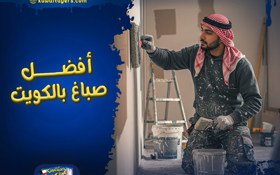 افضل صباغ بالكويت خبرة 10 سنوات
