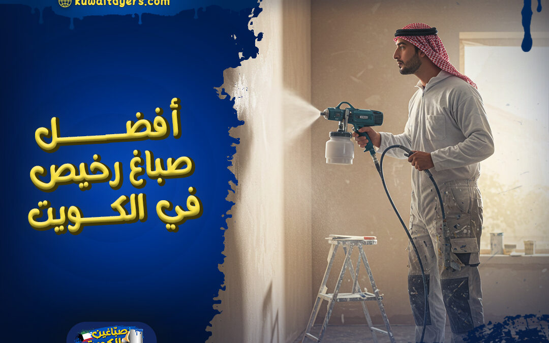 افضل صباغ رخيص في الكويت