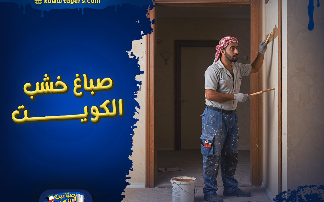اشطر صباغ خشب الكويت: ارخص صبغ ناري للخشب