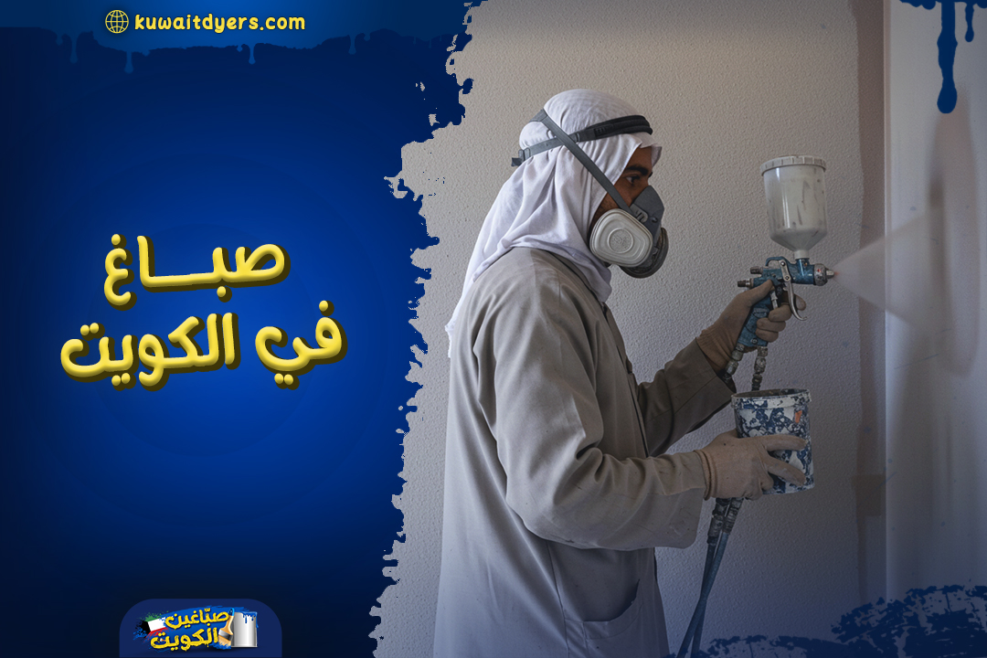 اشطر و ارخص صباغ في الكويت: اتصل الان