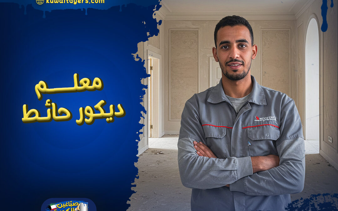 افضل معلم ديكور حائط و سقف في الكويت