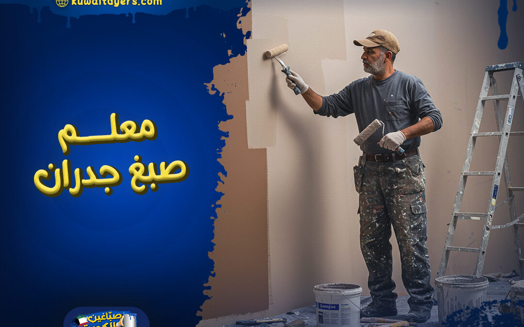 افضل معلم صبغ جدران ايطالي في الكويت
